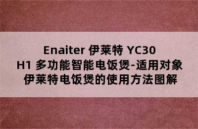 Enaiter 伊莱特 YC30H1 多功能智能电饭煲-适用对象 伊莱特电饭煲的使用方法图解